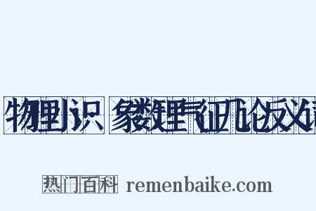 物理小识·象数理气征几论反义词是什么意思的图片